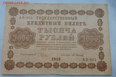1000 рублей 1918 г., до 27.01 22-00 МСК - P1110642.JPG