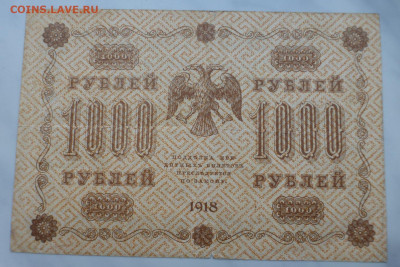 1000 рублей 1918 г., до 27.01 22-00 МСК - P1110641.JPG