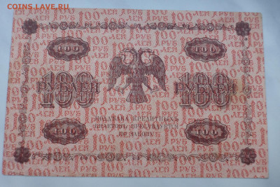 100 рублей 1918 г., до 27.01 22-00 МСК - P1110644.JPG