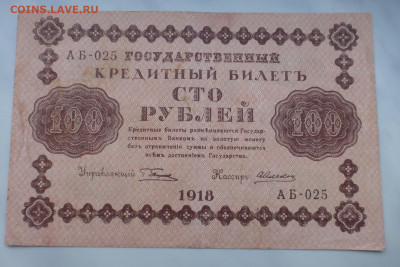 100 рублей 1918 г., до 27.01 22-00 МСК - P1110643.JPG
