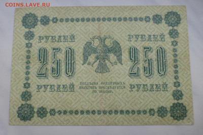 250 рублей 1918 г., до 27.01 22-00 МСК - P1110646.JPG