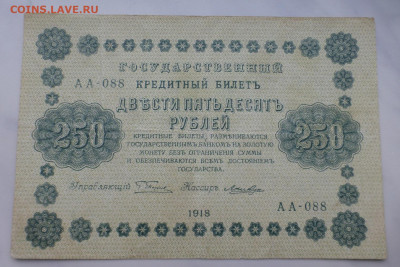 250 рублей 1918 г., до 27.01 22-00 МСК - P1110645.JPG
