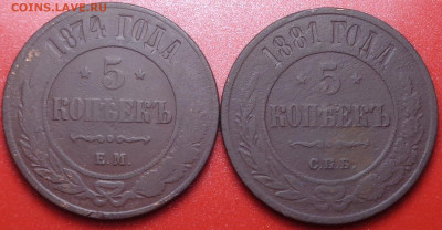 5 копеек 1874,1881 года. До 26.01.2022 - DSC09709.JPG