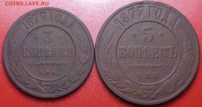 3 и 5 копеек 1877 года. До 26.01.2022 - DSC09722.JPG