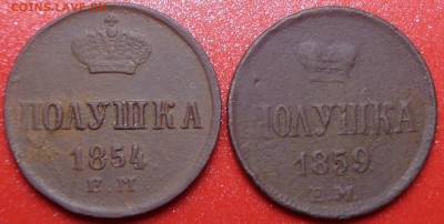 Полушки 1854, 1859 года . До 26.01.2022 - DSC09791.JPG