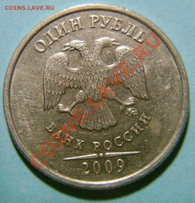 1 рубль 2009 ММД (смещение) - 1.JPG