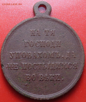 Медаль.В память о Крымской войне.1853-1856гг. До 26.01.22 - DSC09694.JPG
