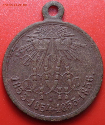Медаль.В память о Крымской войне.1853-1856гг. До 26.01.22 - DSC09695.JPG