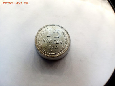 15 копеек 1930 г. красивая 27.01.2022 г. 22-00 мск - IMG_20220123_105853---30-4