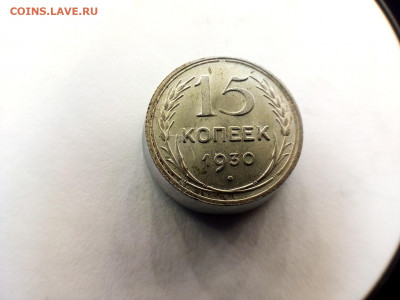 15 копеек 1930 г. красивая 27.01.2022 г. 22-00 мск - IMG_20220123_105756---30-5