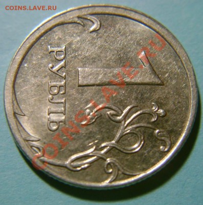 1 рубль 2009 ММД (смещение) - 4.JPG