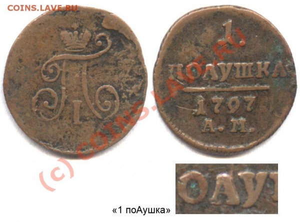 Сибирская поАушка 1777 года. Интересно? - 1 полушка 1797 АМ поАушка 