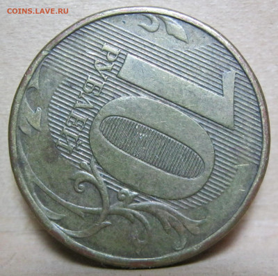 10 рублей 2012г ммд.Нижняя линия в ноле толстая. - IMG_4878.JPG
