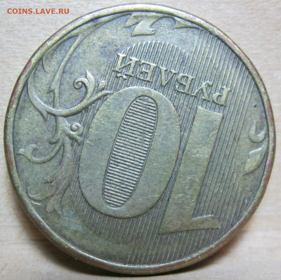 10 рублей 2012г ммд.Нижняя линия в ноле толстая. - IMG_4880.JPG