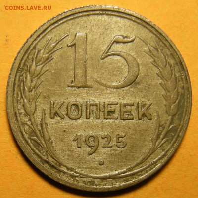 Нечастые 15 копеек 1925 шт. 1.22Д - до 29.01.22. - 1.22Д (р).JPG