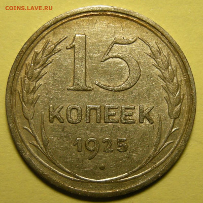 Нечастые 15 копеек 1925 шт. 2Д - до 29.01.22. 22:00 мск. - 2Д (р).JPG