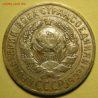 Нечастые 15 копеек 1925 шт. 2Д - до 29.01.22. 22:00 мск. - 2Д (а).JPG