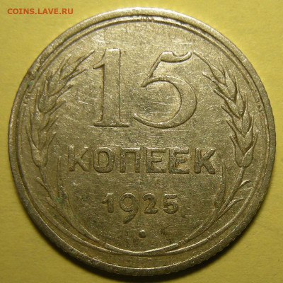 Нечастые 15 копеек 1925 шт. 1.11В - 29.01.22. 22:00 мск. - 1.11В (р).JPG