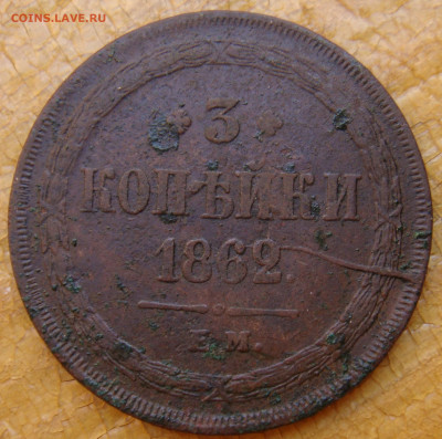 3 копейки 1862г ем до 26.01.22г в 22-00 - DSC00260.JPG