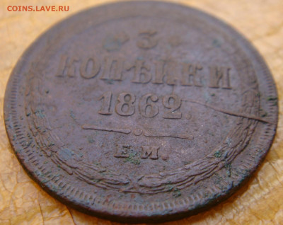 3 копейки 1862г ем до 26.01.22г в 22-00 - DSC00261.JPG
