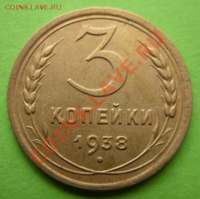 3 копейки 1938 г.  Без узлов! 13.11.11 в 21:00 - 3-38.JPG