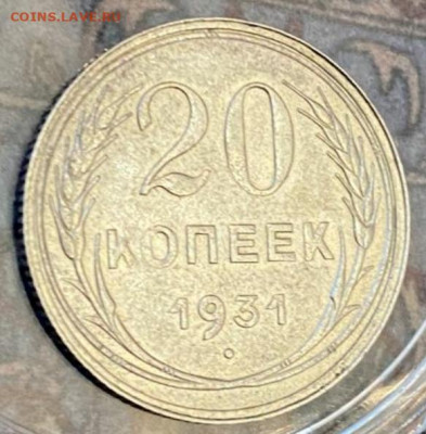 На оценку 20 коп 1931 года с бумагой - Screenshot_20220123-212610_WhatsApp
