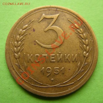 3 копейки 1951 г. Приличная! До 13.11.11 в 21:00 - 3-51.JPG