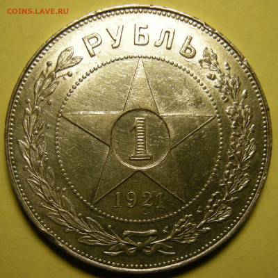 1 рубль 1921 "параллельные черенки + полуточка" - 29.01.22. - DSCN9864.JPG