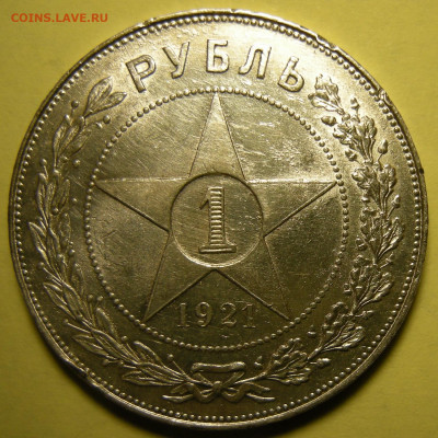 1 рубль 1921 "параллельные черенки + полуточка" - 29.01.22. - DSCN9865.JPG