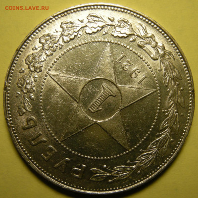 1 рубль 1921 "параллельные черенки + полуточка" - 29.01.22. - DSCN9870.JPG