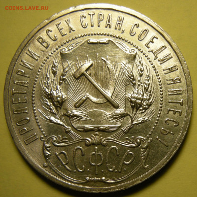 1 рубль 1921 "параллельные черенки + полуточка" - 29.01.22. - DSCN9873.JPG