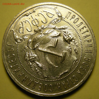 1 рубль 1921 "параллельные черенки + полуточка" - 29.01.22. - DSCN9876.JPG