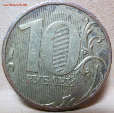 10 рублей 2012г ммд.Нижняя линия в ноле толстая. - IMG_4896.JPG