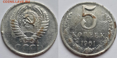 5 копеек 1961 белого цвета. Фальшивая в ущерб обращения? - 5к 61 1