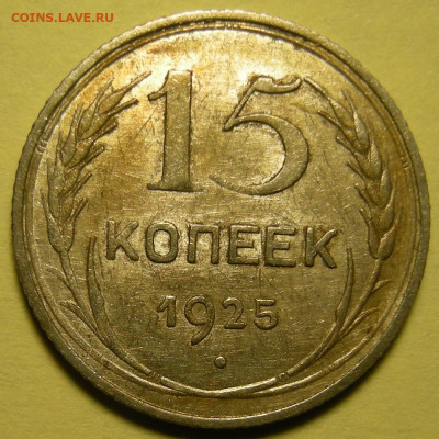 15 копеек 1925 (состояние) - до 29.01.22. 22:00 мск. - DSCN9779.JPG