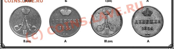 денежка 1855 вм вопрос по вензелю - 111