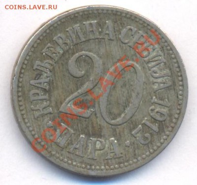 Сербия 20 пара 1912 г.До 11.11.11 г. 21-00 МСК. - Серб