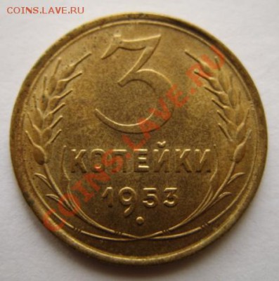 3 копейки 1953 Штемпельный блеск! 13.11.11 в 21:00 - 3-53.JPG