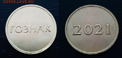 Куплю юбилейные, памятные медали, жетоны СПМД,ММД,ЛМД,Гознак - гознак 2021 медно-никель 15 мм.