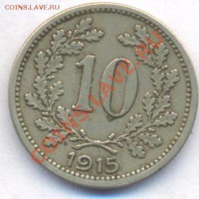 Австрия 10 геллеров 1915 г.До 11.11.11 г. 21-00 МСК. - Австрия
