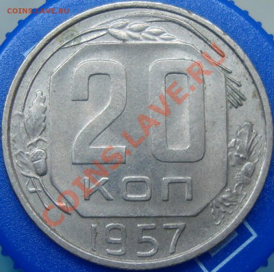 20 коп. 1957 аверс 1.22? - DSC02184.JPG