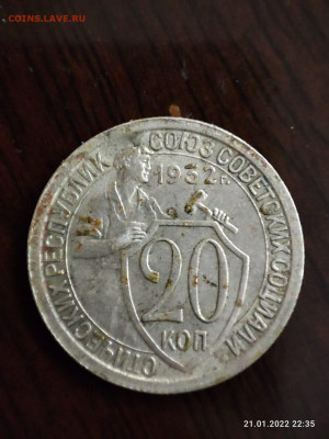 20 копеек 1932 года, подскажите цену монеты - WhatsApp Image 2022-01-21 at 22.35.25