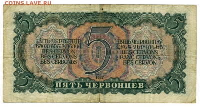 5 червонцев 1937 г до 30.01.2022 г в 22-00 по Москве - 5 червонцев 1