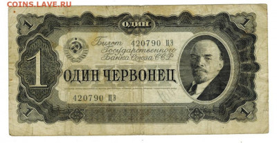 1 червонец 1937 г (2) до 30.01.2022 г в 22-00 по Москве - 1 червонец 420790