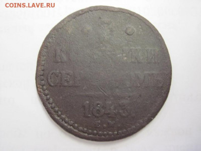 3 коп серебром 1843 ем до 26.01.22 - IMG_8438.JPG