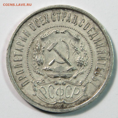 50 копеек 1922 АГ. Хорошая. до 27.01 22:10 - СССР 50 копеек 1922 АГ_4