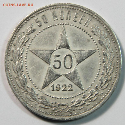 50 копеек 1922 АГ. Хорошая. до 27.01 22:10 - СССР 50 копеек 1922 АГ