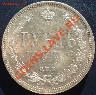 1 рубль 1878 СПБ НФ до 15.11.11(21-00) - 1%20%D1%80%D1%83%D0%B1%2078%20%D1%80%D0%B5%D0%B2%20%D0%9D%D0%A4.JPG