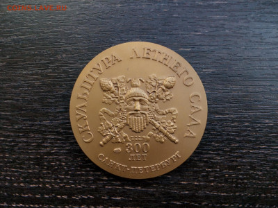 Наст мед скульптуры летнего сада - 300 лет СПБ Тяж.мет. Фикс - апп (1)