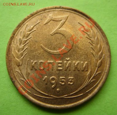 3 копейки 1953 Штемпельный блеск! 13.11.11 в 21:00 - 3-1953.JPG